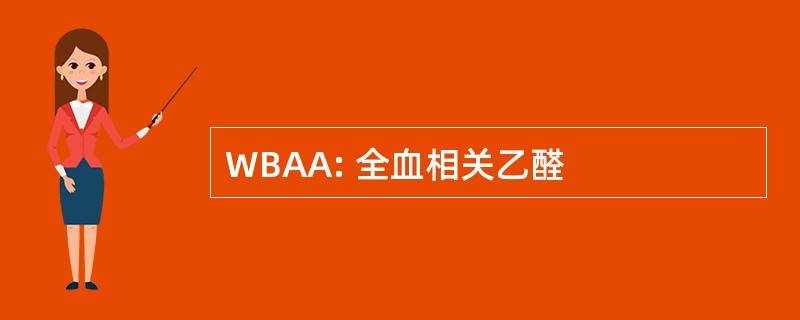 WBAA: 全血相关乙醛