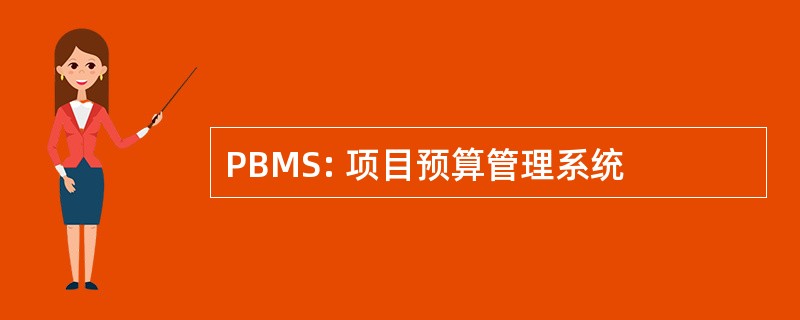 PBMS: 项目预算管理系统