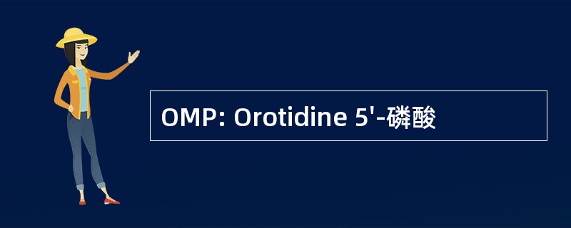 OMP: Orotidine 5&#039;-磷酸