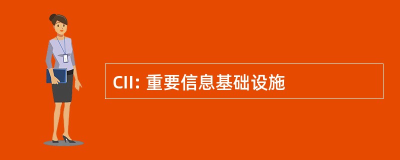 CII: 重要信息基础设施