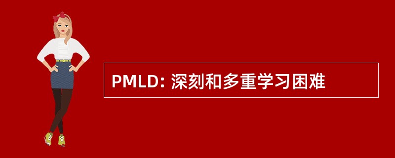 PMLD: 深刻和多重学习困难