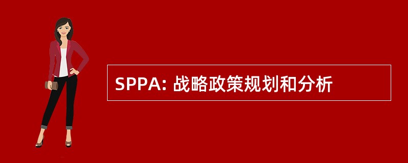 SPPA: 战略政策规划和分析