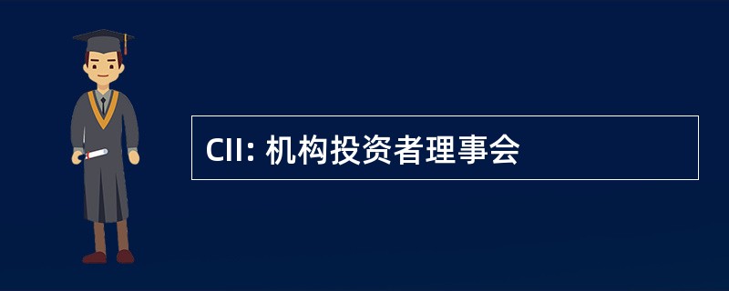 CII: 机构投资者理事会