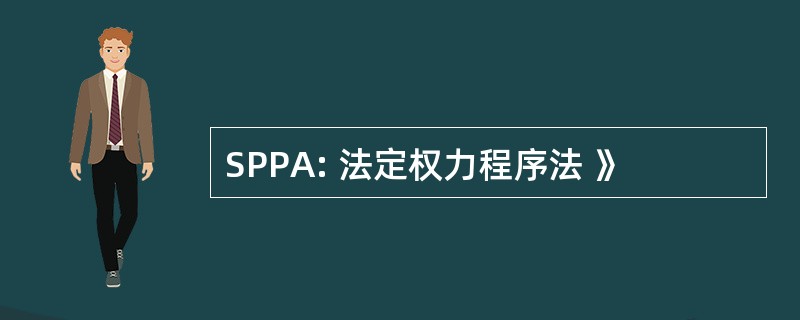 SPPA: 法定权力程序法 》