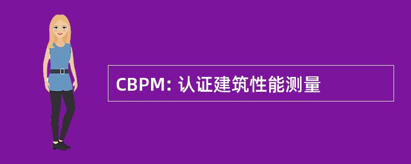 CBPM: 认证建筑性能测量