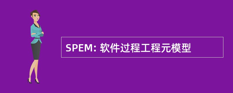 SPEM: 软件过程工程元模型