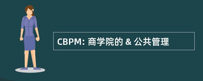 CBPM: 商学院的 & 公共管理