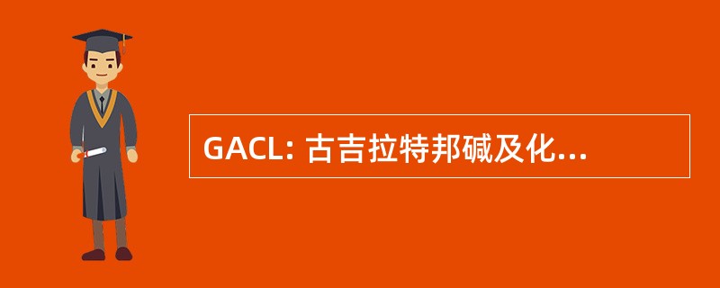 GACL: 古吉拉特邦碱及化学品有限公司