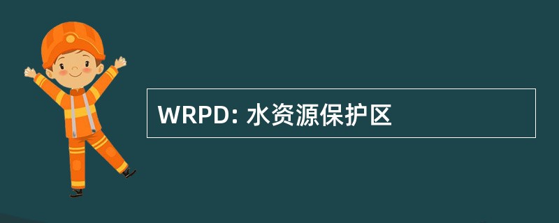 WRPD: 水资源保护区