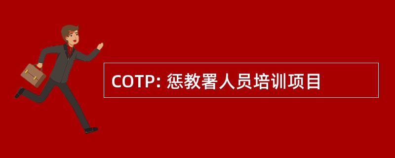 COTP: 惩教署人员培训项目