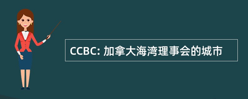 CCBC: 加拿大海湾理事会的城市