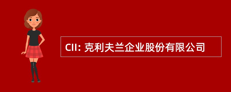 CII: 克利夫兰企业股份有限公司