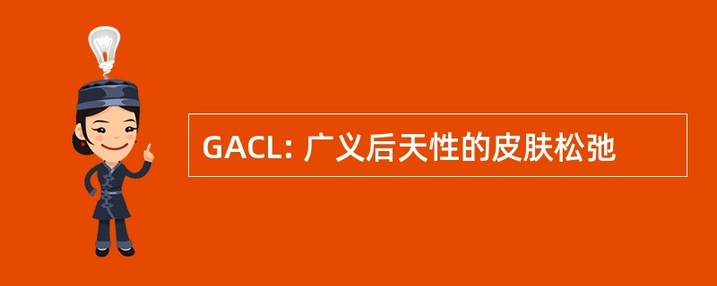 GACL: 广义后天性的皮肤松弛