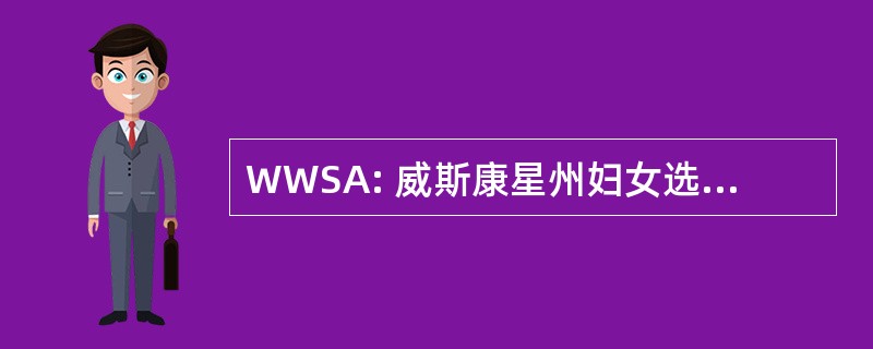 WWSA: 威斯康星州妇女选举权协会