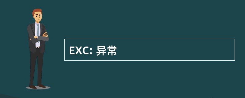 EXC: 异常