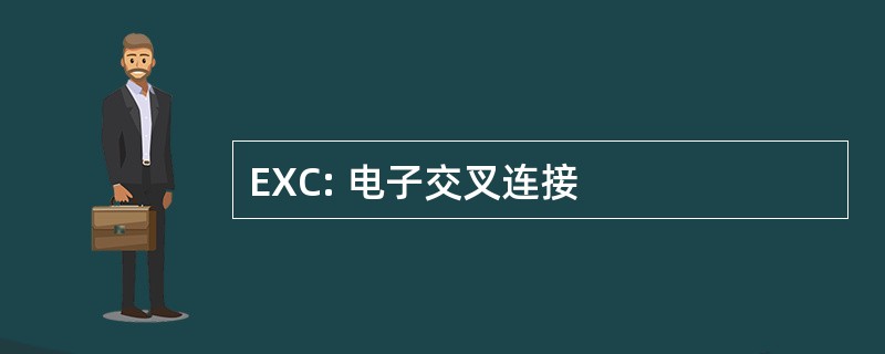 EXC: 电子交叉连接