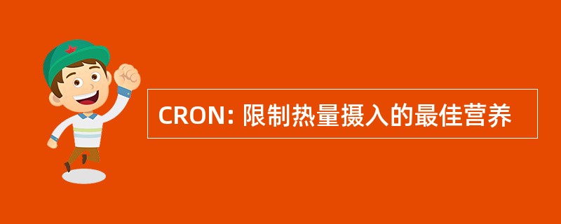 CRON: 限制热量摄入的最佳营养