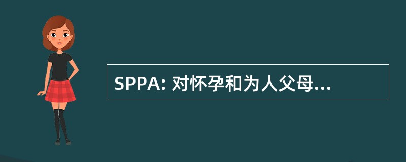 SPPA: 对怀孕和为人父母的青少年服务