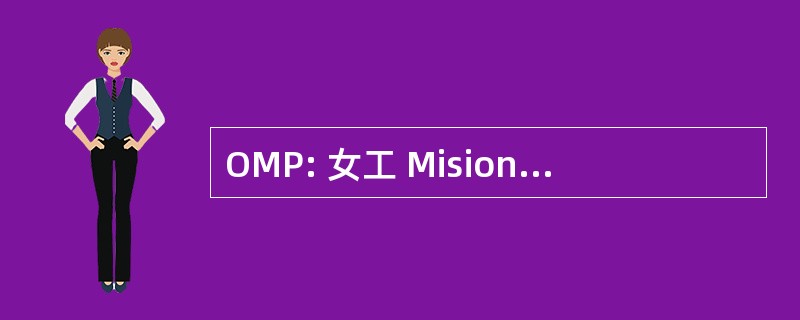 OMP: 女工 Misionales Pontificias