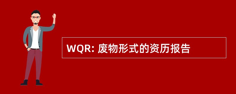 WQR: 废物形式的资历报告