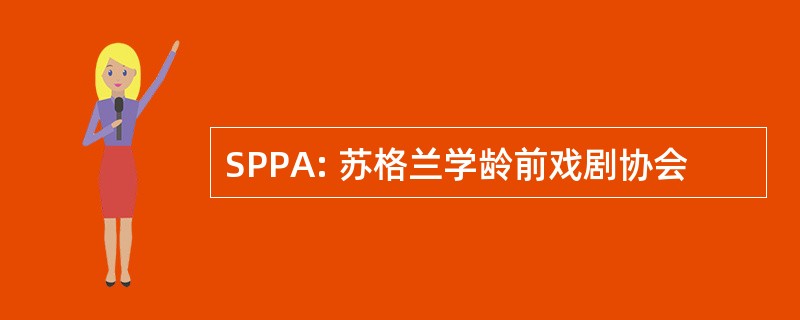 SPPA: 苏格兰学龄前戏剧协会