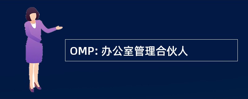 OMP: 办公室管理合伙人