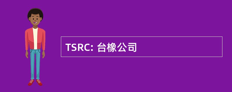 TSRC: 台橡公司