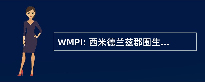 WMPI: 西米德兰兹郡围生儿研究所