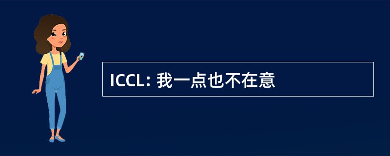 ICCL: 我一点也不在意