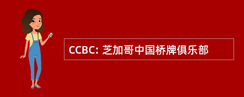 CCBC: 芝加哥中国桥牌俱乐部