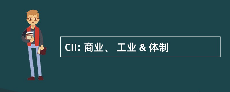 CII: 商业、 工业 & 体制