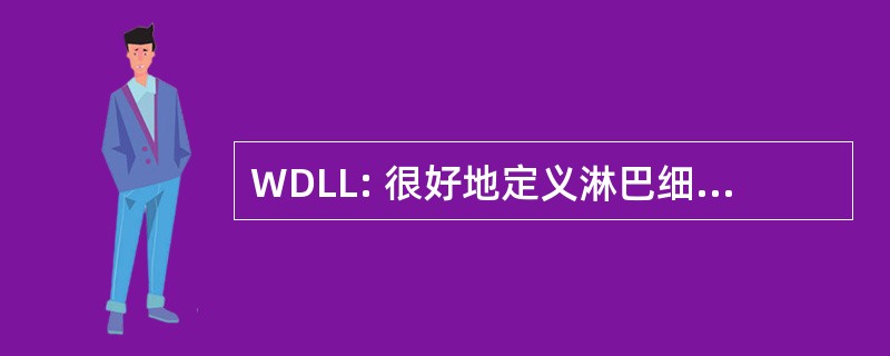 WDLL: 很好地定义淋巴细胞性淋巴瘤