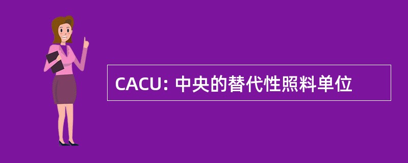 CACU: 中央的替代性照料单位