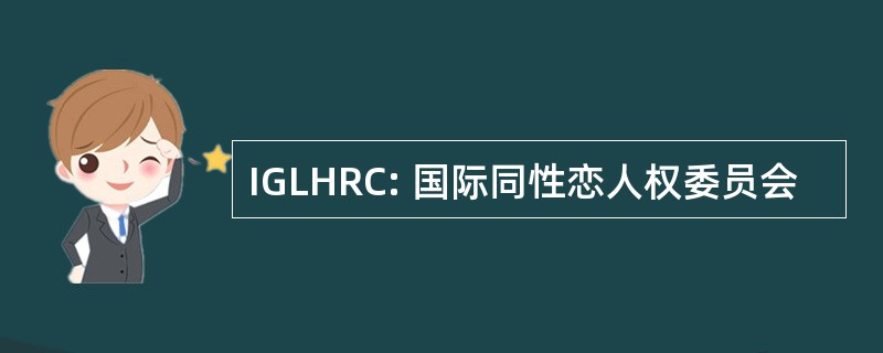 IGLHRC: 国际同性恋人权委员会