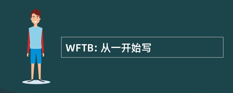 WFTB: 从一开始写