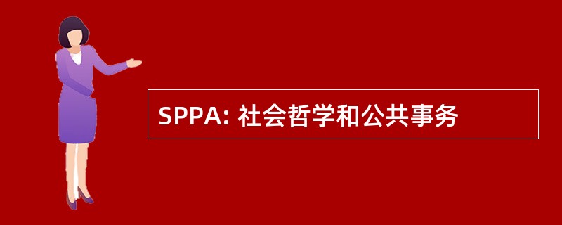 SPPA: 社会哲学和公共事务