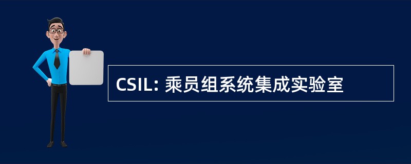 CSIL: 乘员组系统集成实验室