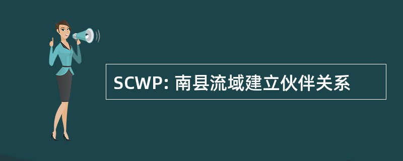 SCWP: 南县流域建立伙伴关系