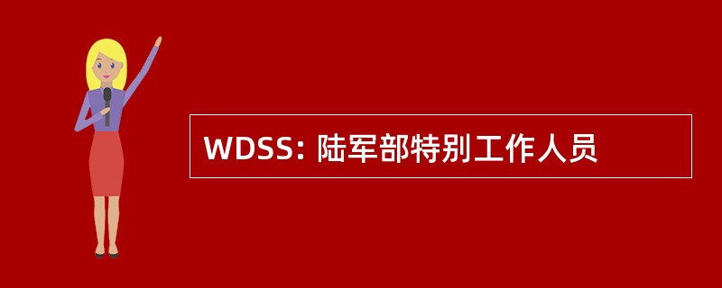 WDSS: 陆军部特别工作人员