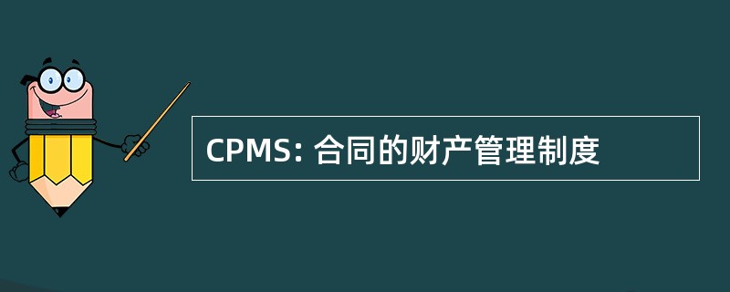 CPMS: 合同的财产管理制度