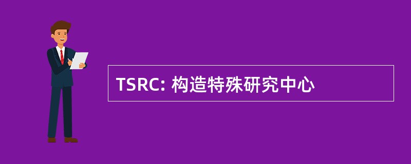 TSRC: 构造特殊研究中心