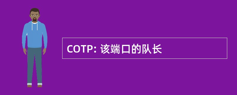 COTP: 该端口的队长