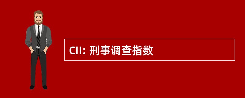 CII: 刑事调查指数