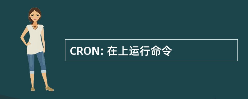 CRON: 在上运行命令