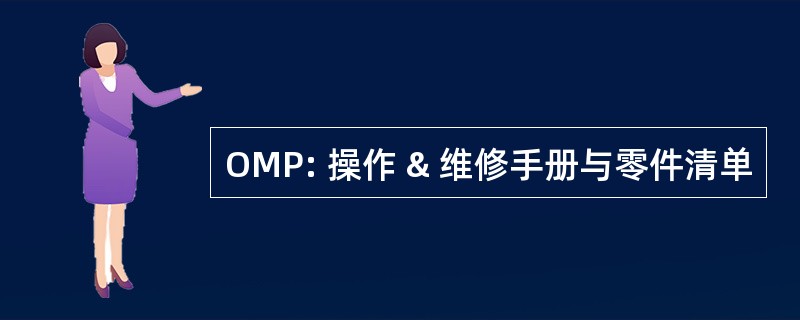 OMP: 操作 & 维修手册与零件清单