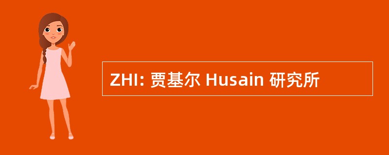 ZHI: 贾基尔 Husain 研究所