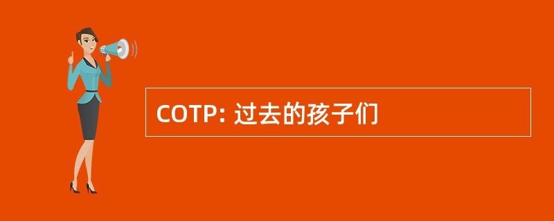 COTP: 过去的孩子们