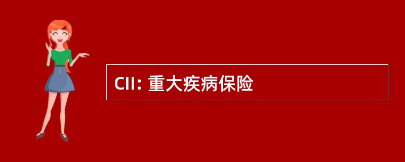 CII: 重大疾病保险