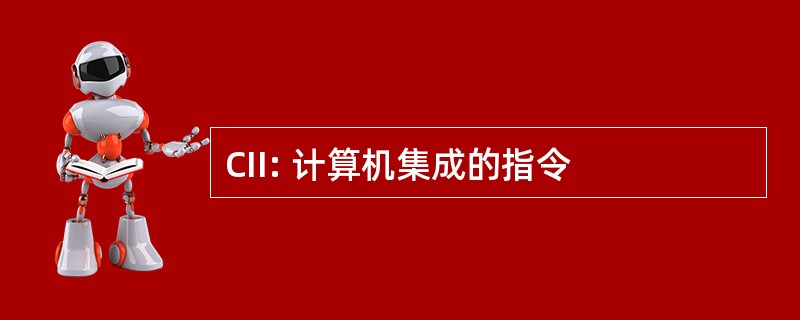 CII: 计算机集成的指令