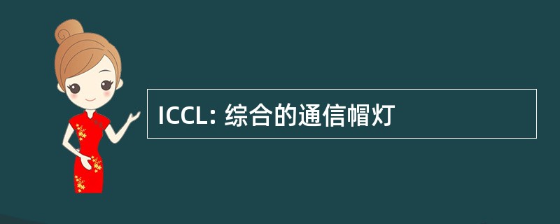 ICCL: 综合的通信帽灯